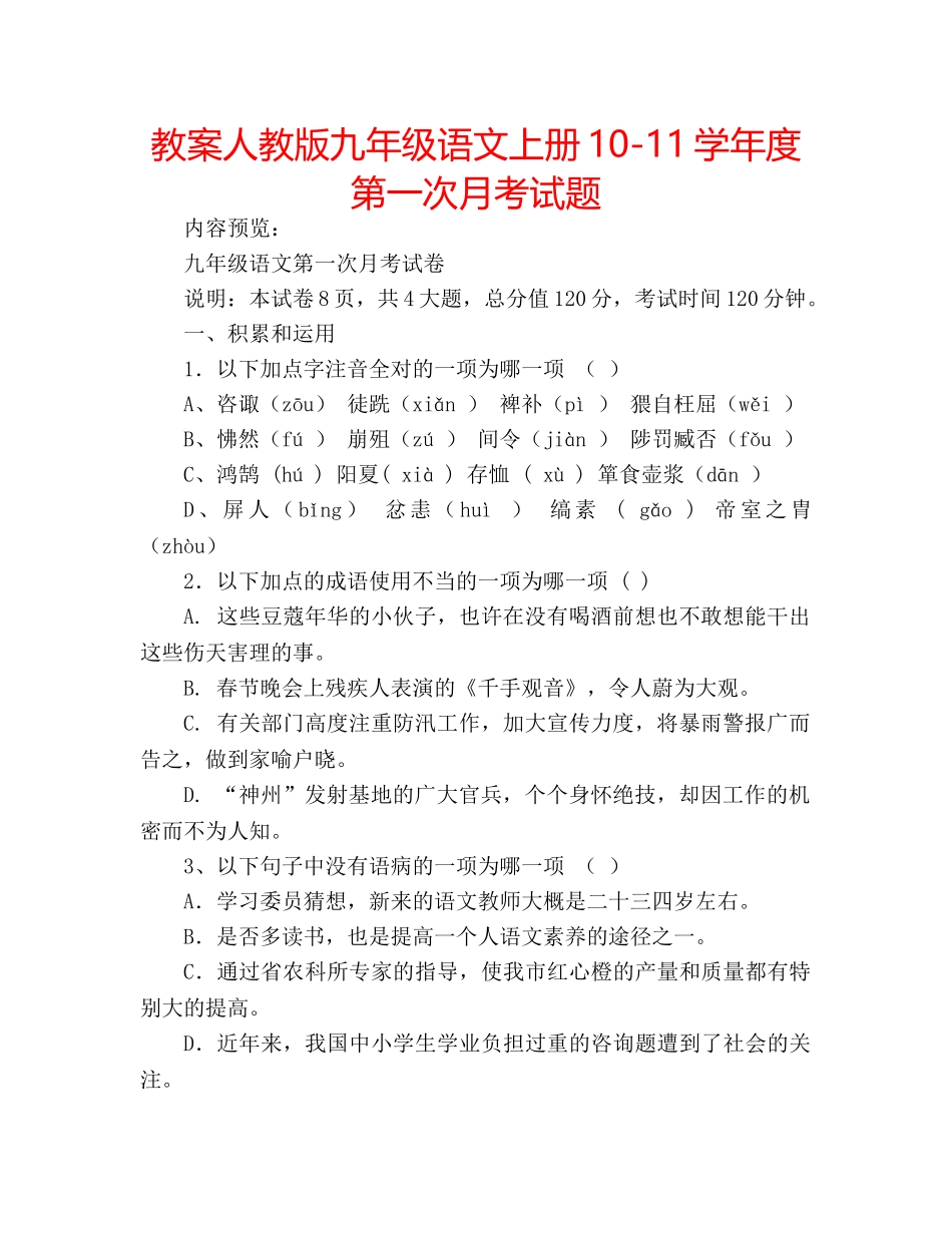 教案人教版九年级语文上册10-11学年度第一次月考试题 _第1页