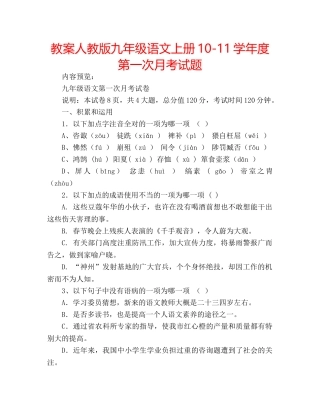 教案人教版九年级语文上册10-11学年度第一次月考试题 