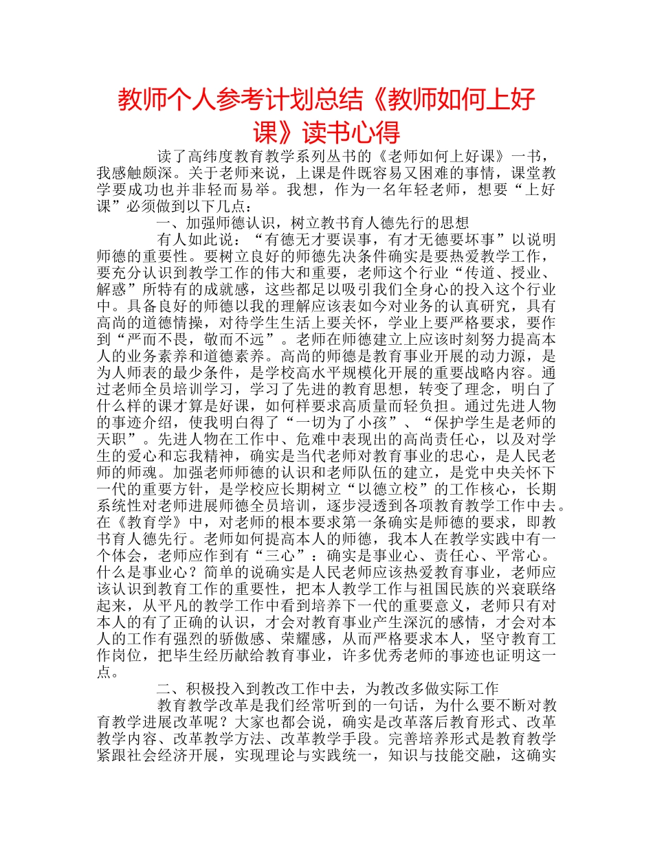 教师个人参考计划总结《教师如何上好课》读书心得 _第1页