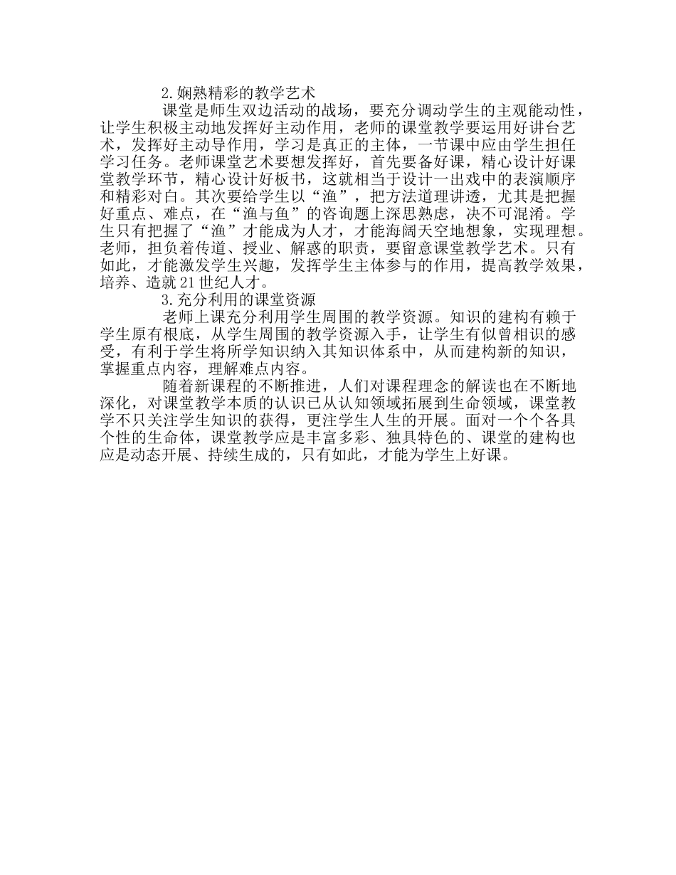教师个人参考计划总结《教师如何上好课》读书心得 _第3页