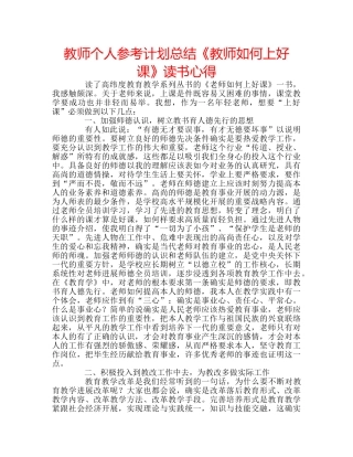 教师个人参考计划总结《教师如何上好课》读书心得 