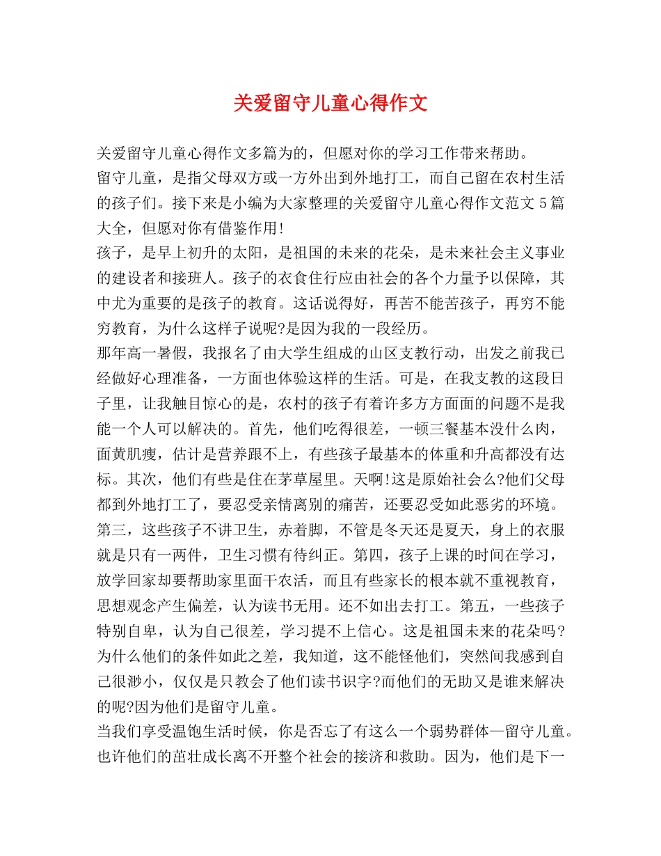 关爱留守儿童心得作文 _第1页