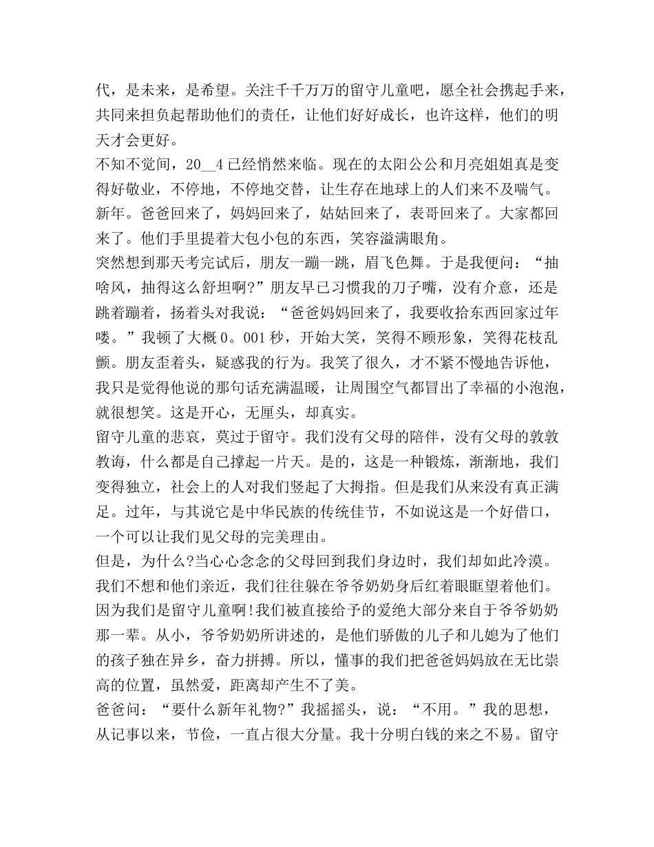 关爱留守儿童心得作文 _第2页