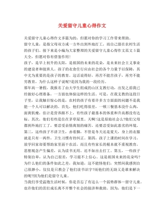 关爱留守儿童心得作文 