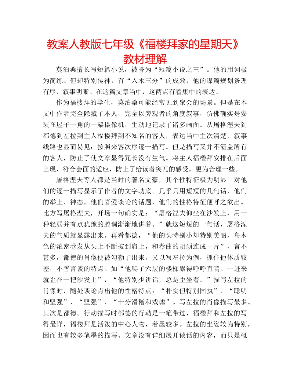 教案人教版七年级《福楼拜家的星期天》教材理解 _第1页