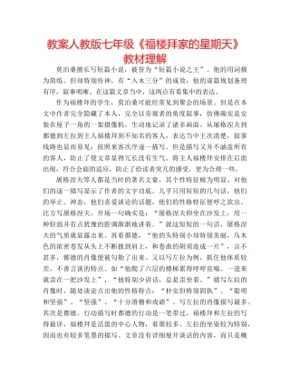 教案人教版七年级《福楼拜家的星期天》教材理解 