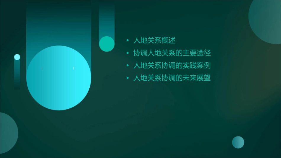 协调人地关系主要途径课件_第2页