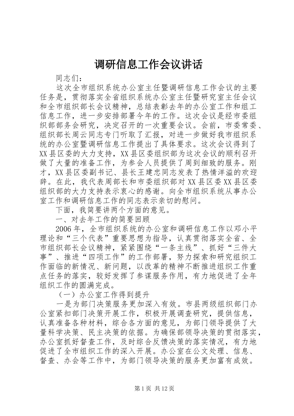 调研信息工作会议讲话发言_第1页