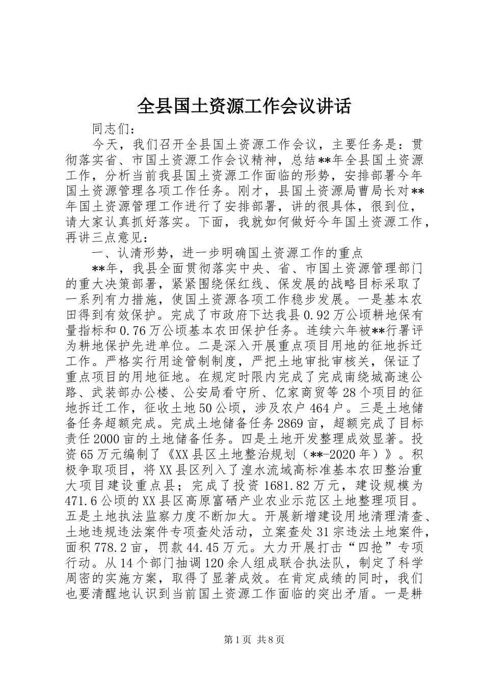 全县国土资源工作会议讲话发言_第1页