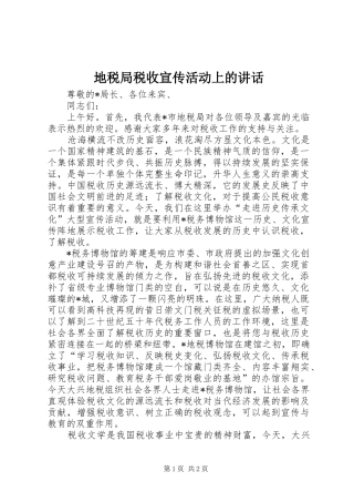 地税局税收宣传活动上的讲话发言