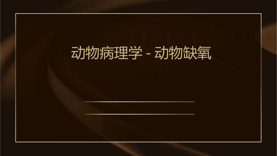 动物病理学 动物缺氧缺氧的类型护理课件_第1页