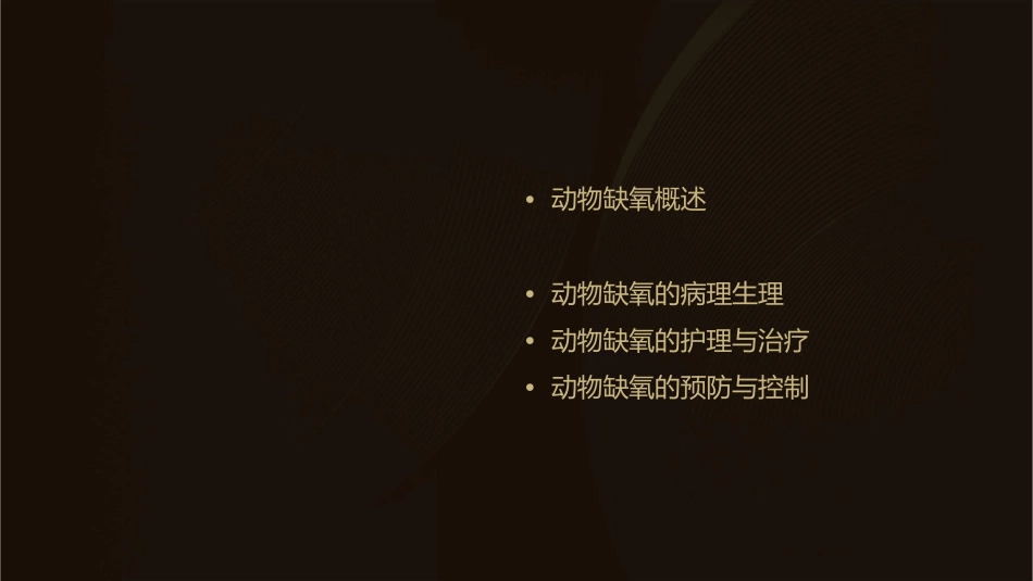 动物病理学 动物缺氧缺氧的类型护理课件_第2页