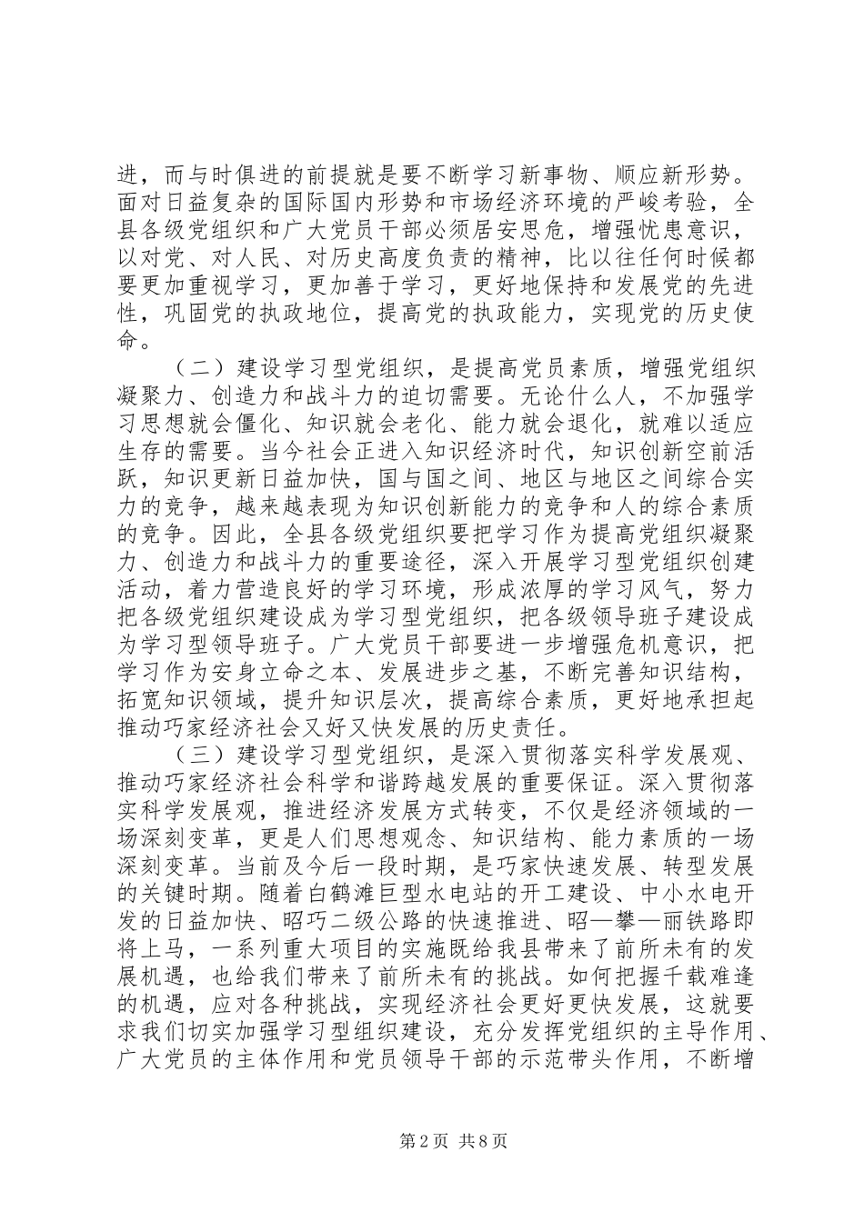 县委书记在全县学习型党组织建设工作会议上的讲话发言_1_第2页