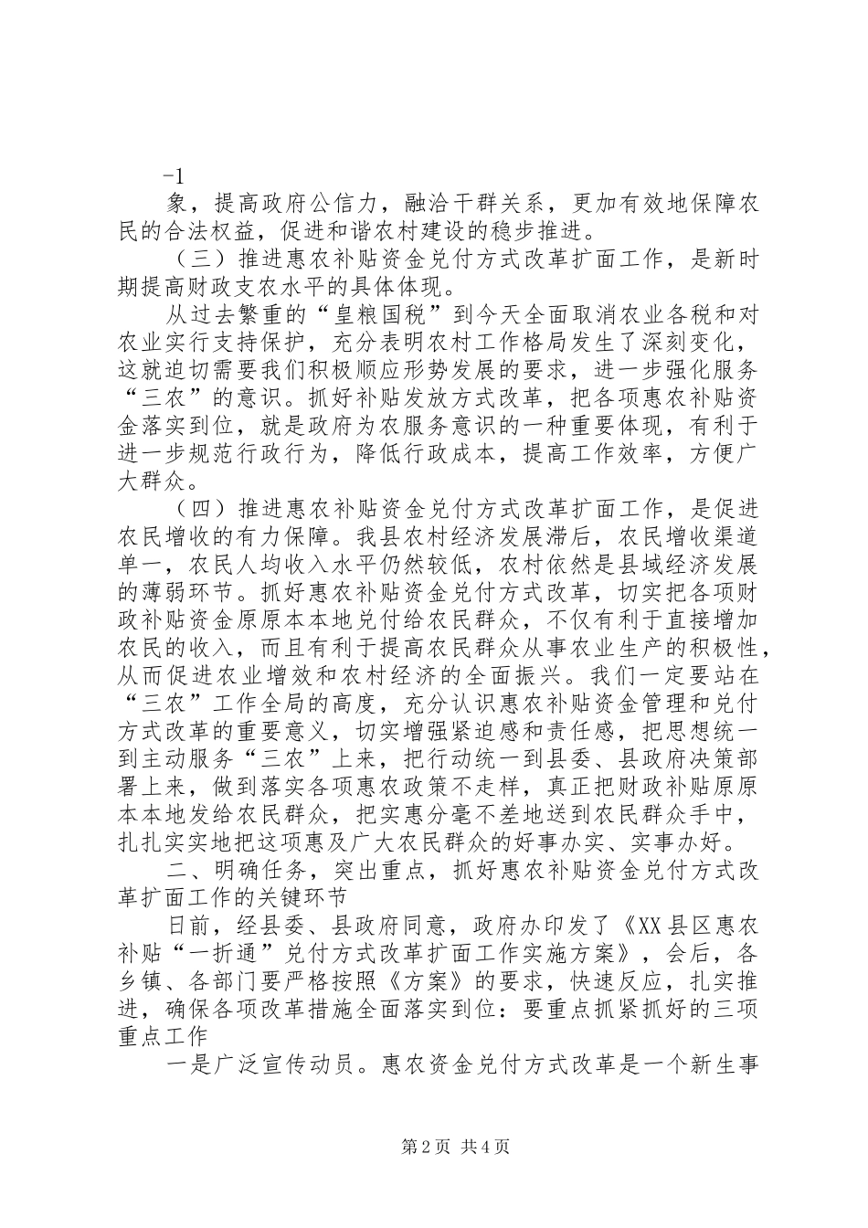 惠农补贴“一折通”改革扩面工作会议上的讲话发言_第2页