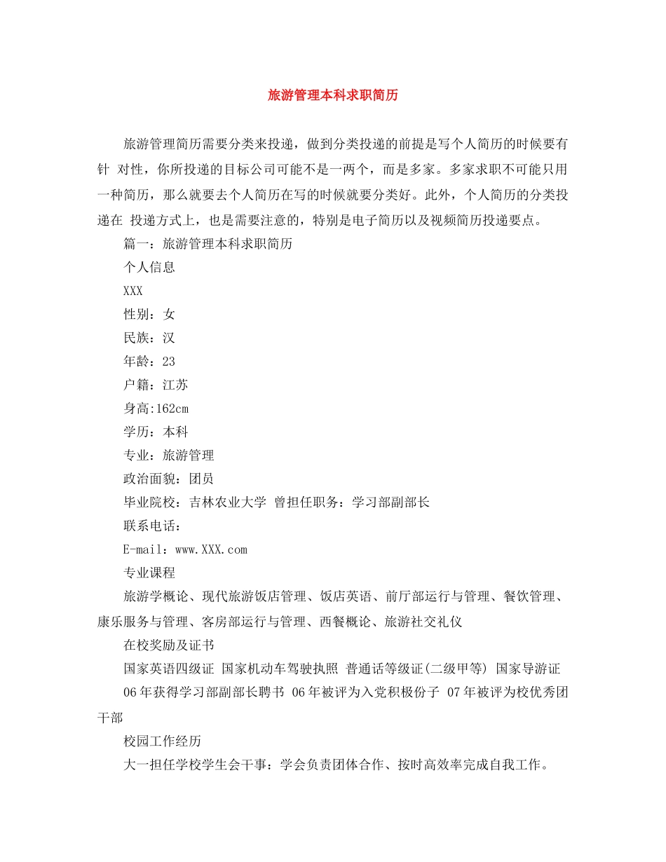 旅游管理本科求职简历 _第1页
