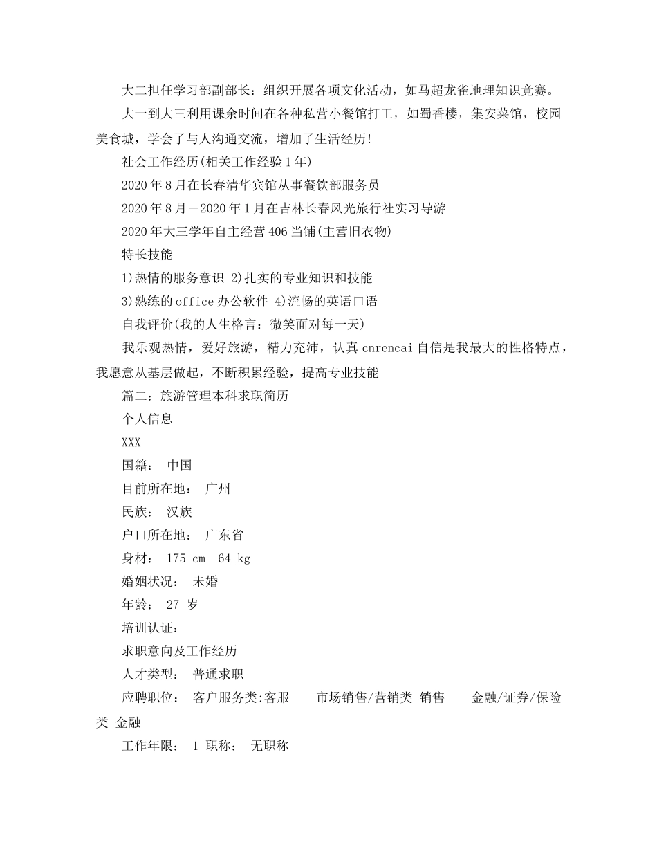 旅游管理本科求职简历 _第2页