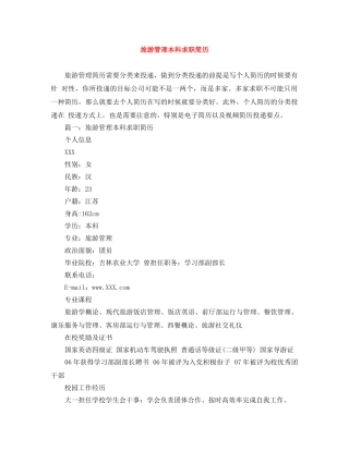 旅游管理本科求职简历 