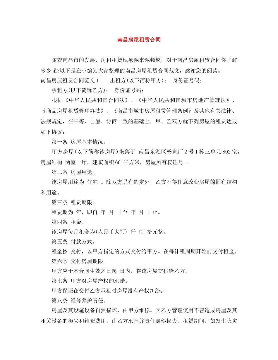 南昌房屋租赁合同 _第1页