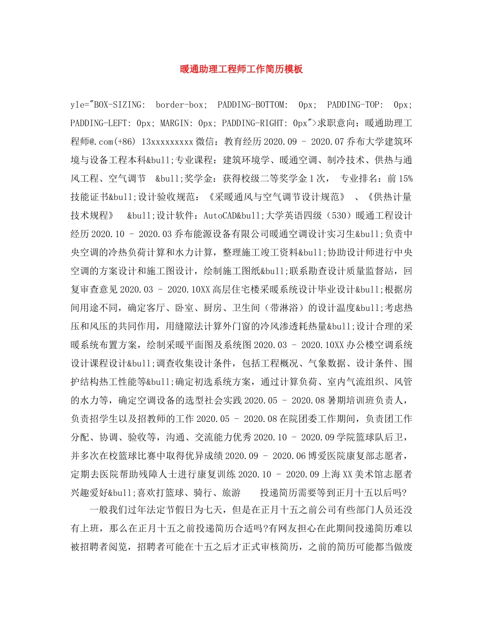 暖通助理工程师工作简历模板 _第1页