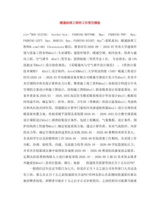 暖通助理工程师工作简历模板 