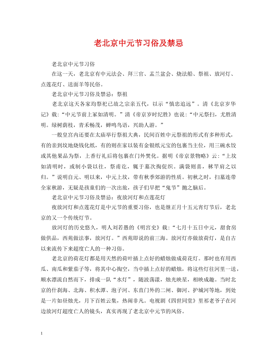 老北京中元节习俗及禁忌 _第1页