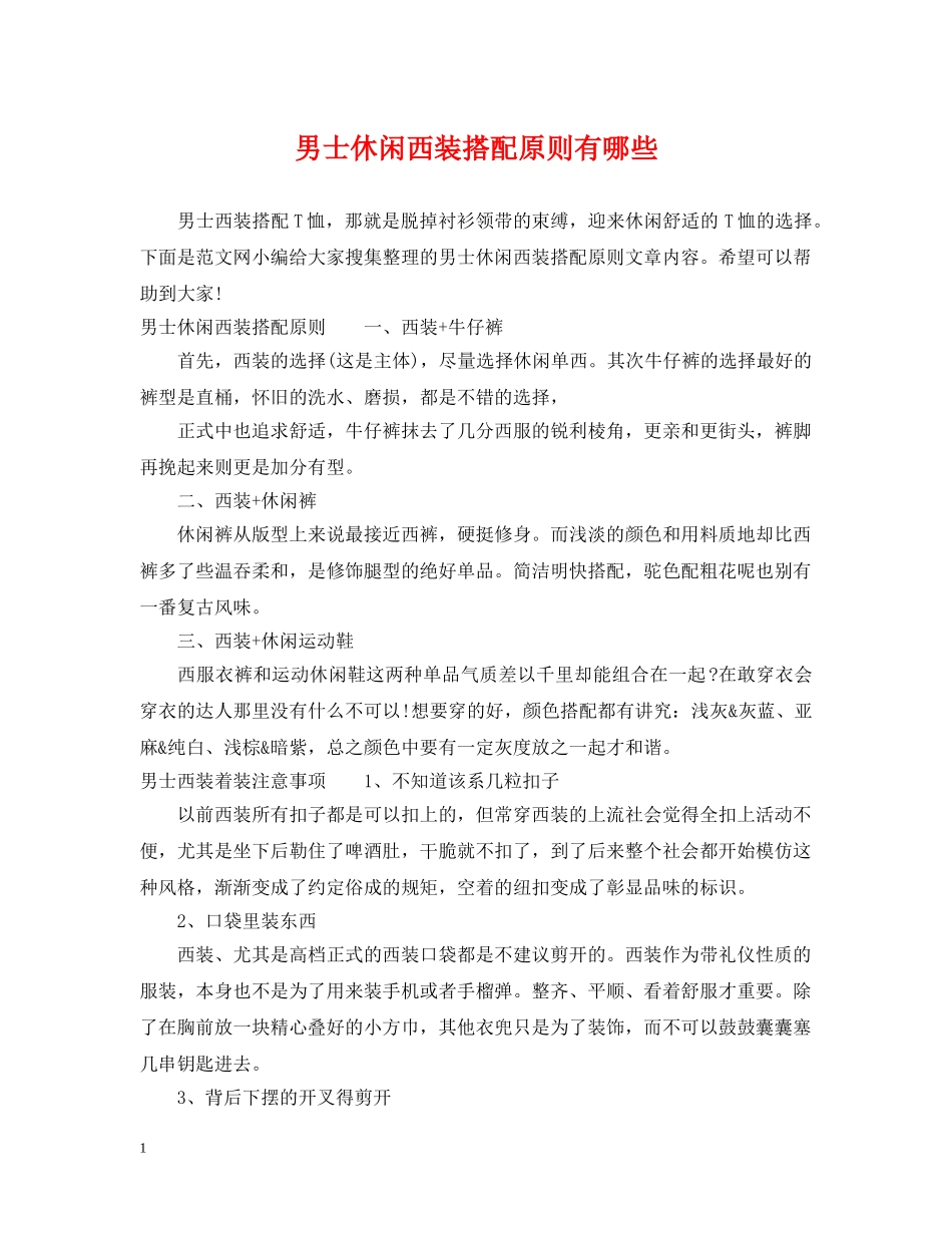 男士休闲西装搭配原则有哪些 _第1页