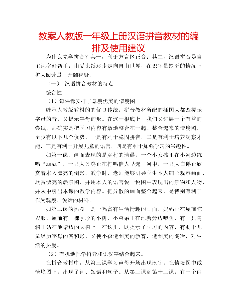 教案人教版一年级上册汉语拼音教材的编排及使用建议 _第1页