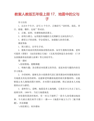 教案人教版五年级上册17、地震中的父与子 