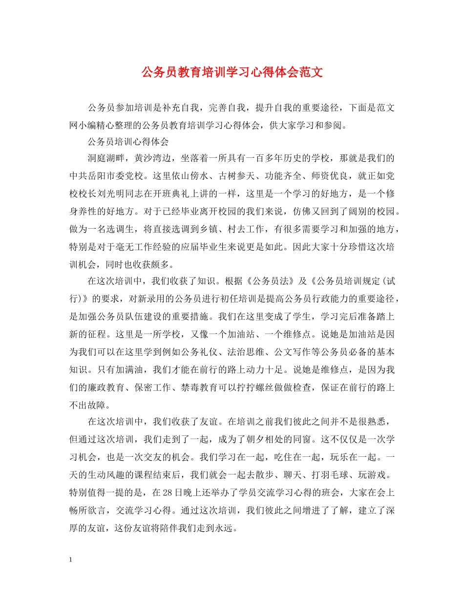 公务员教育培训学习心得体会范文 _第1页
