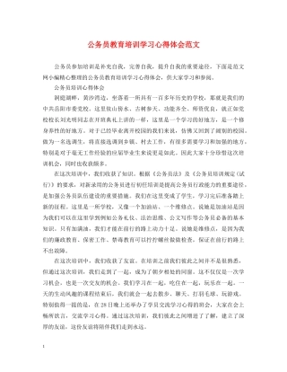 公务员教育培训学习心得体会范文 