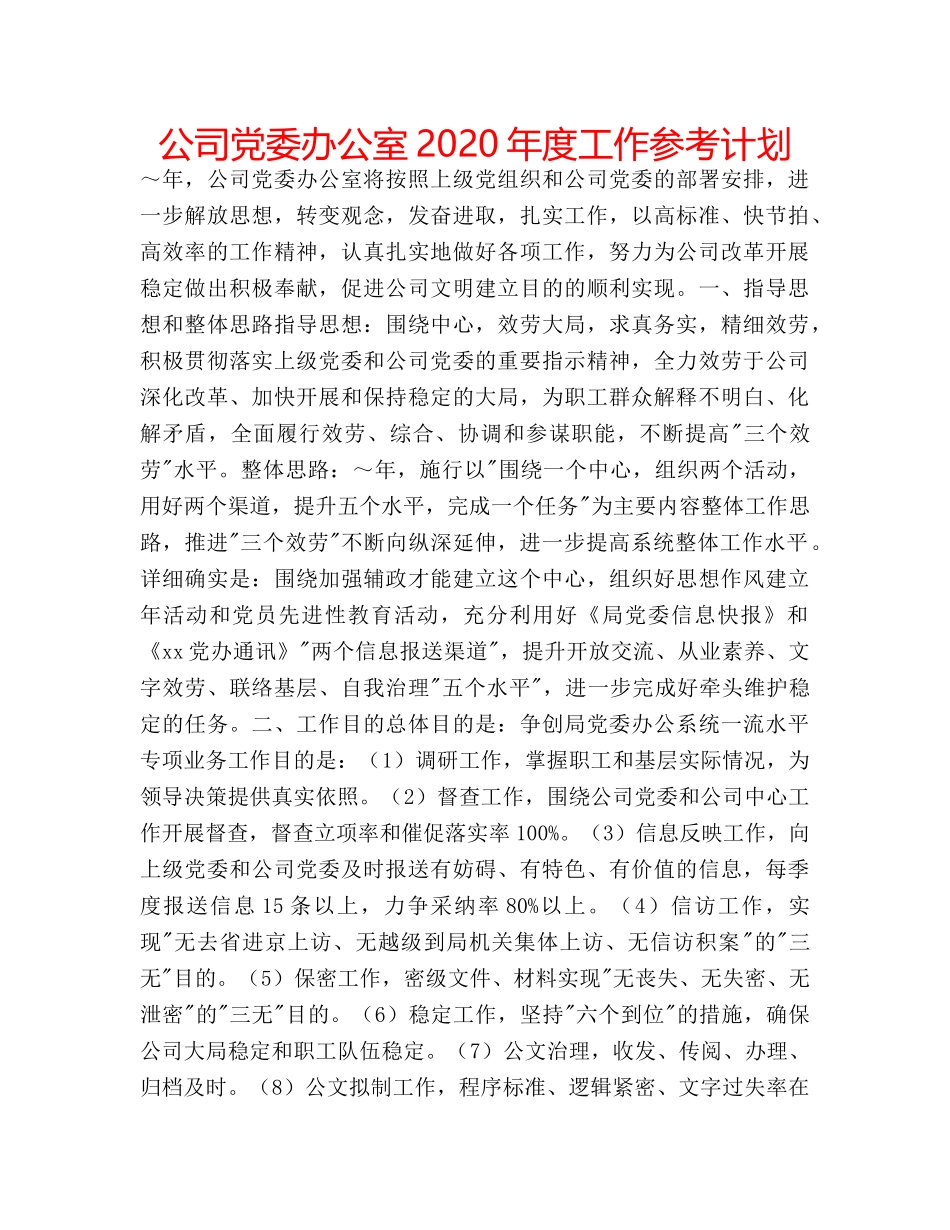 公司党委办公室2020年度工作参考计划 _第1页