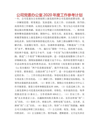 公司党委办公室2020年度工作参考计划 