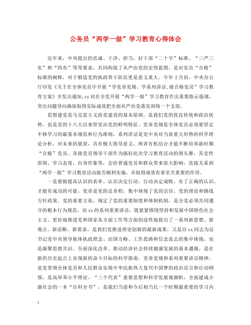 公务员“两学一做”学习教育心得体会 _第1页