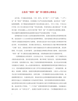 公务员“两学一做”学习教育心得体会 