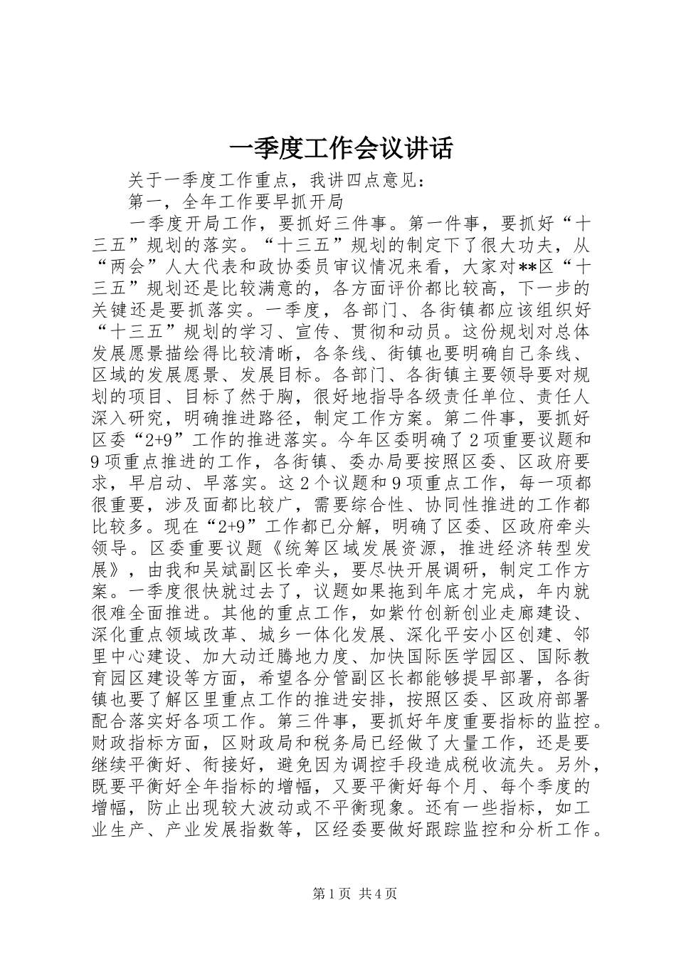一季度工作会议讲话发言_第1页