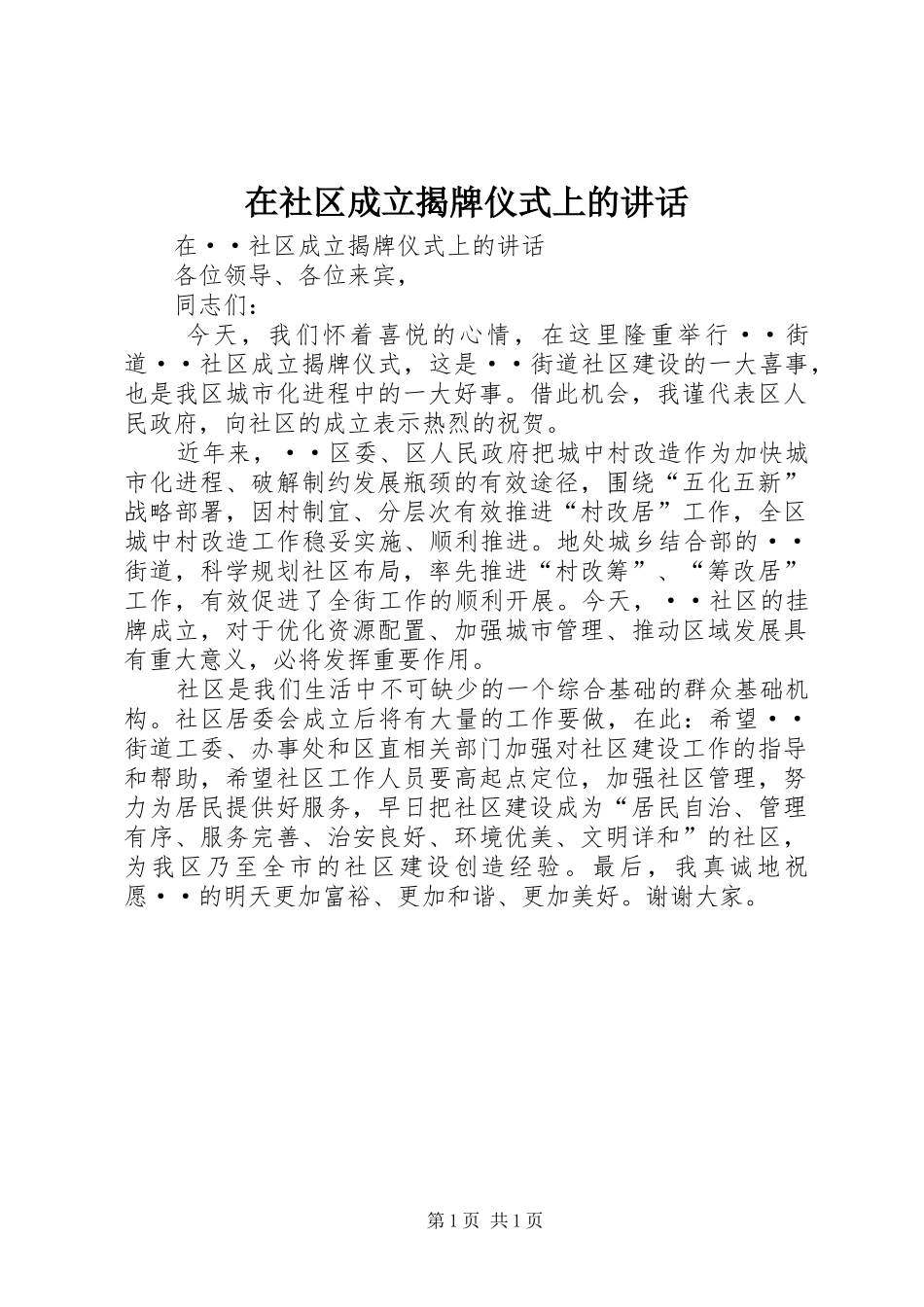 在社区成立揭牌仪式上的讲话发言_第1页