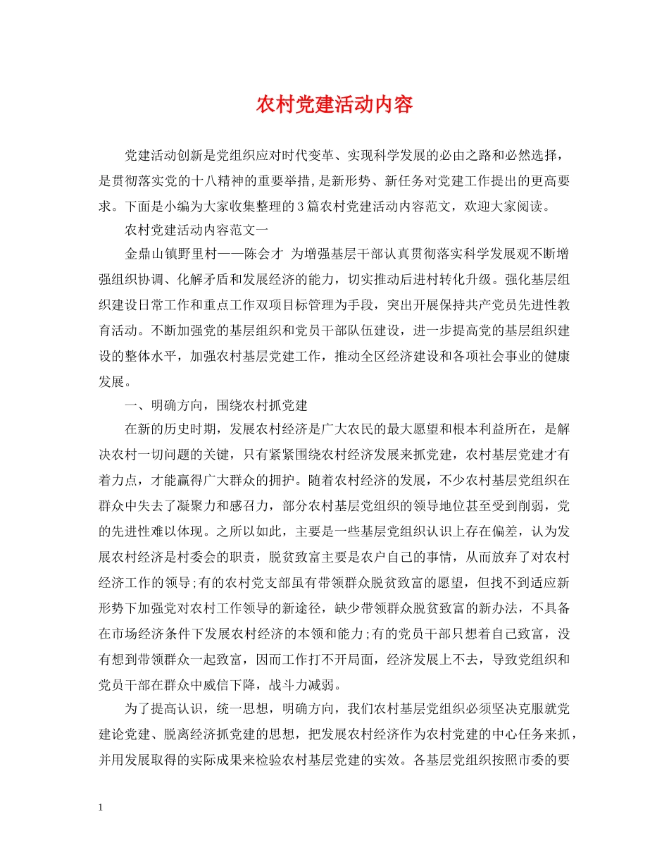 农村党建活动内容_第1页