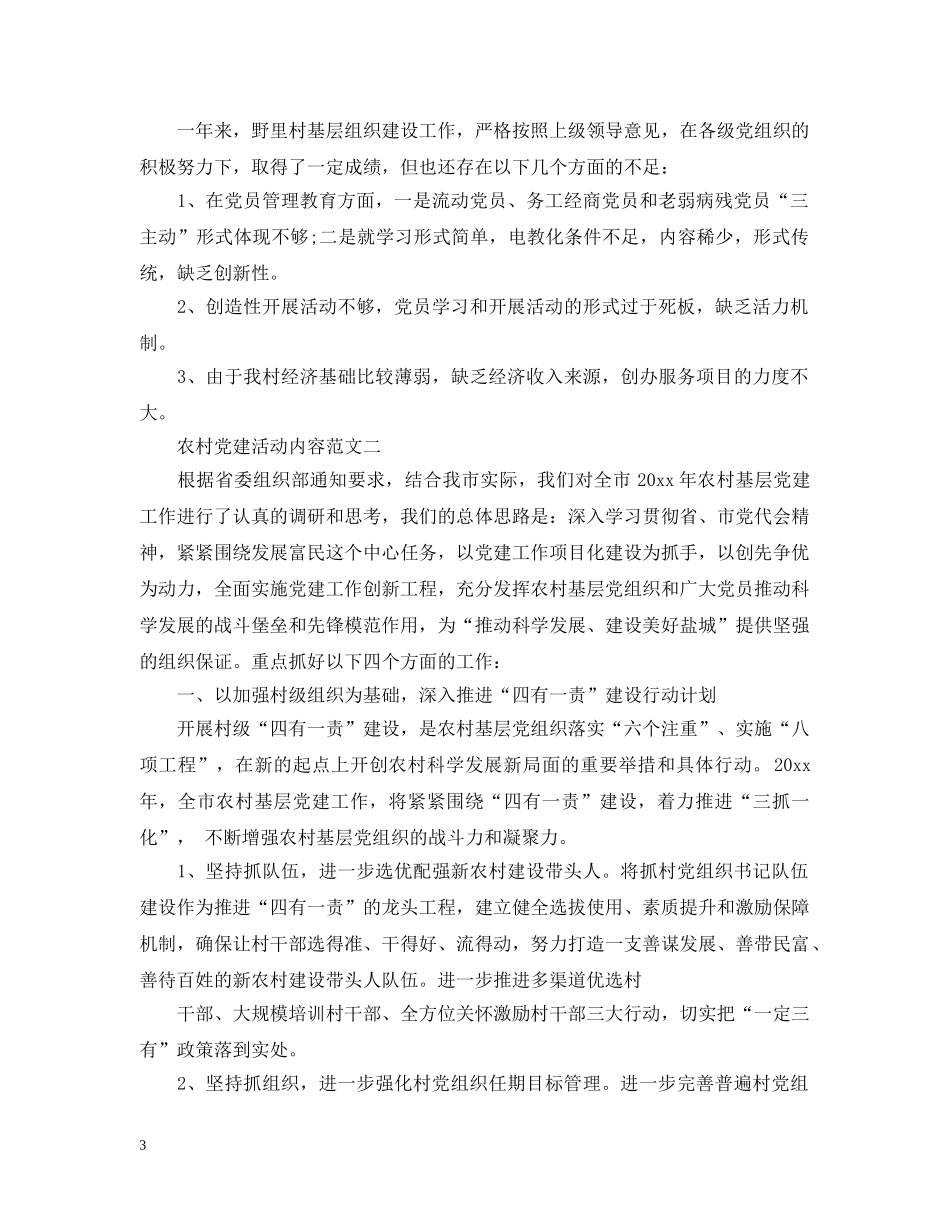 农村党建活动内容_第3页