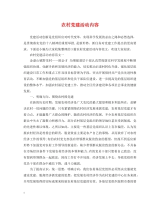 农村党建活动内容