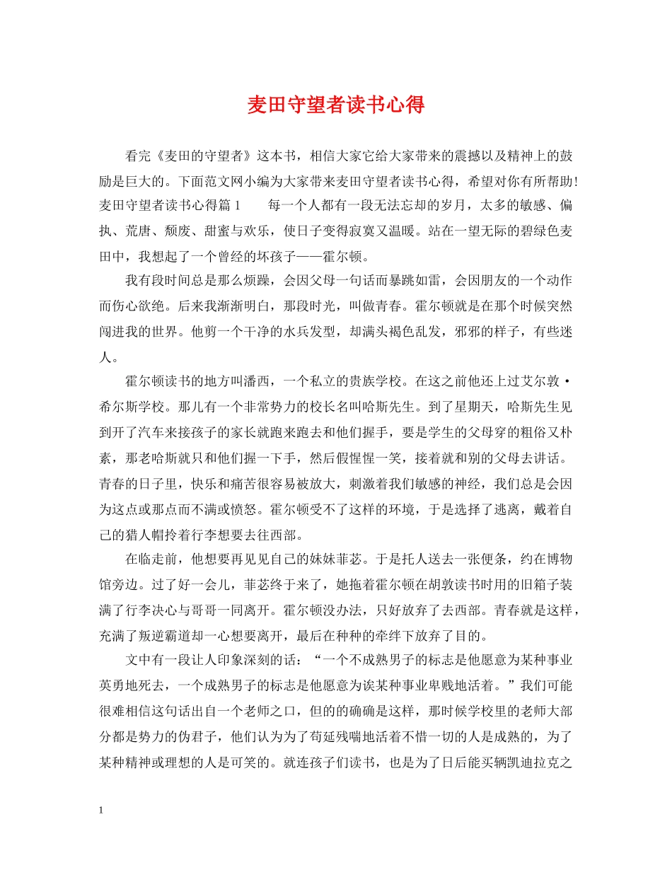 麦田守望者读书心得 _第1页