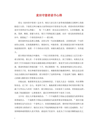 麦田守望者读书心得 