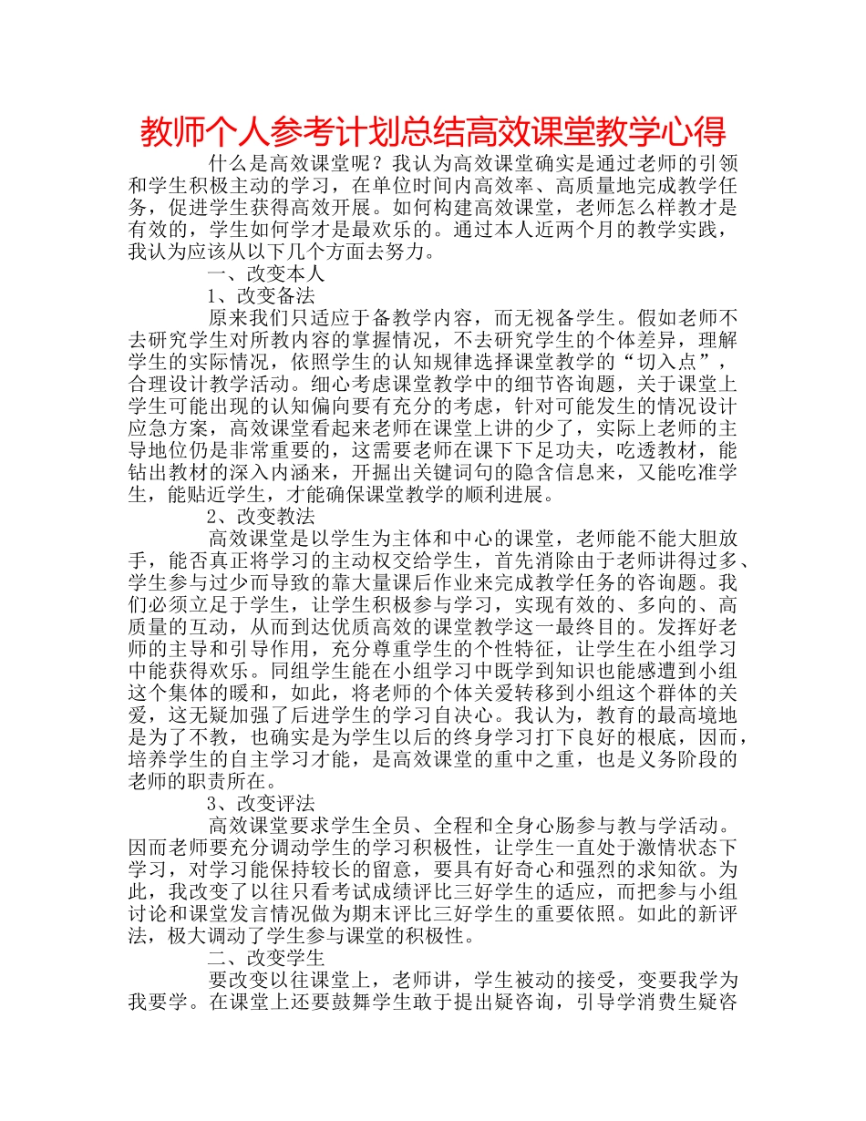 教师个人参考计划总结高效课堂教学心得 _第1页