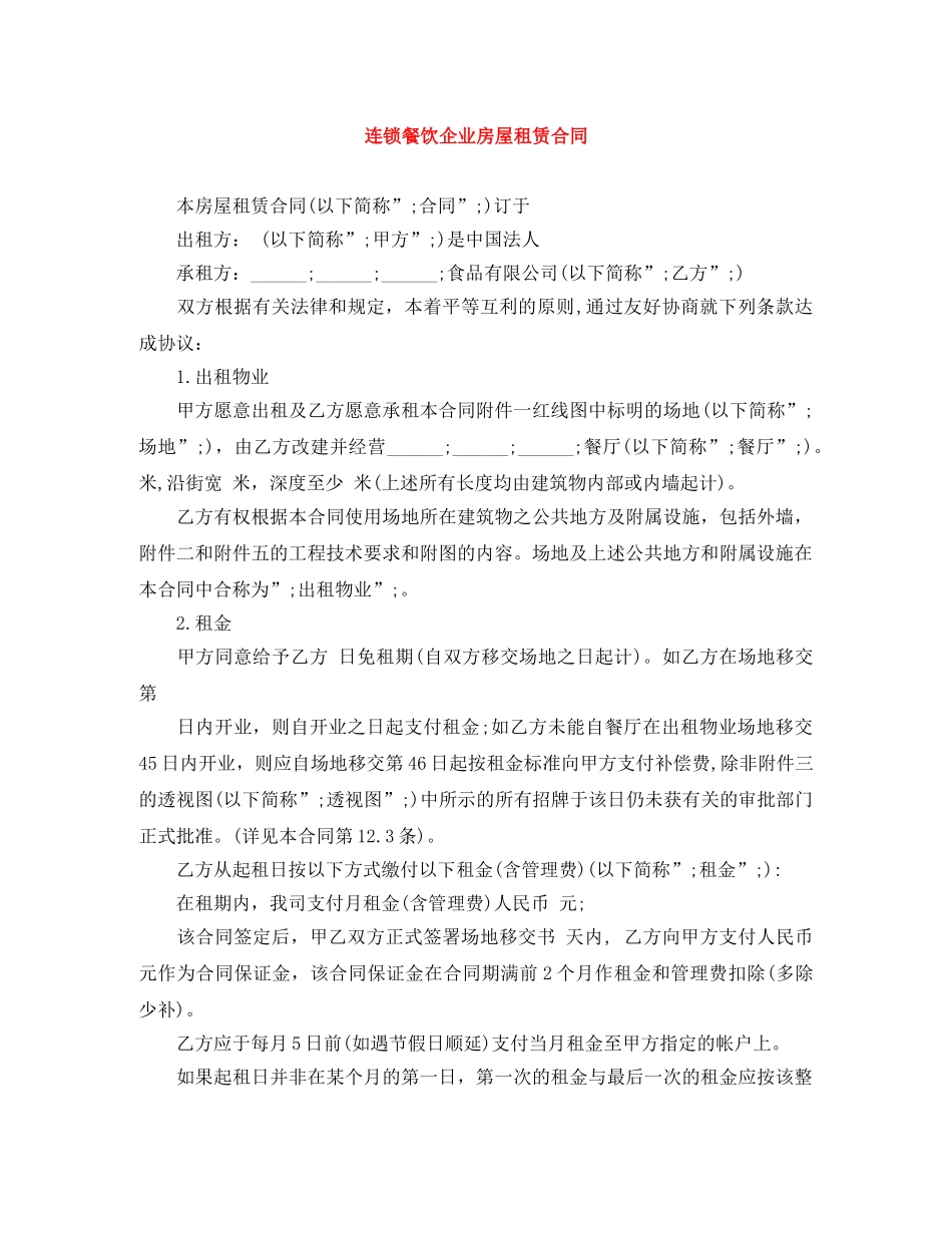 连锁餐饮企业房屋租赁合同 _第1页