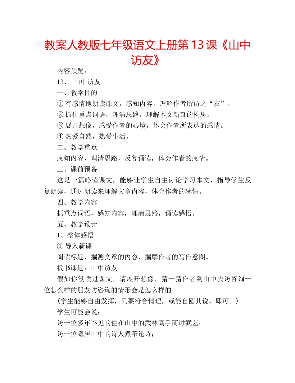 教案人教版七年级语文上册第13课《山中访友》 _第1页