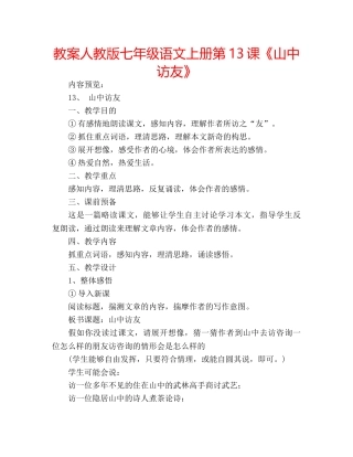 教案人教版七年级语文上册第13课《山中访友》 