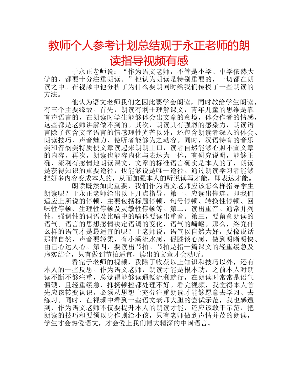 教师个人参考计划总结观于永正老师的朗读指导视频有感 _第1页