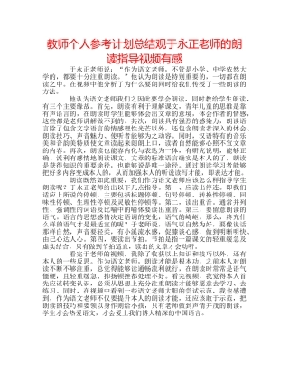 教师个人参考计划总结观于永正老师的朗读指导视频有感 