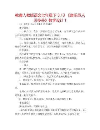 教案人教版语文七年级下 3.13 《音乐巨人贝多芬》教学设计1 