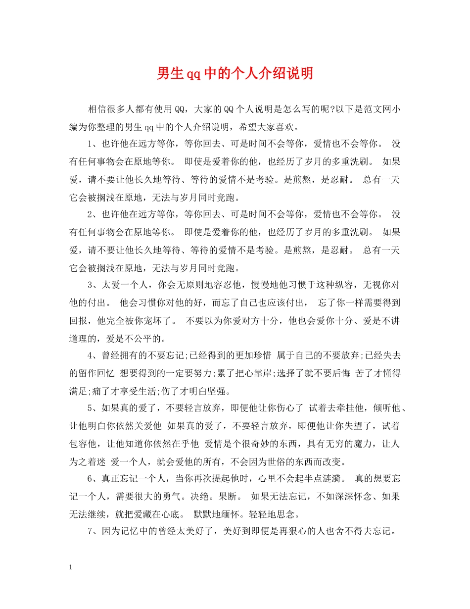 男生qq中的个人介绍说明 _第1页