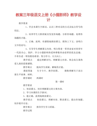 教案三年级语文上册《小摄影师》教学设计 